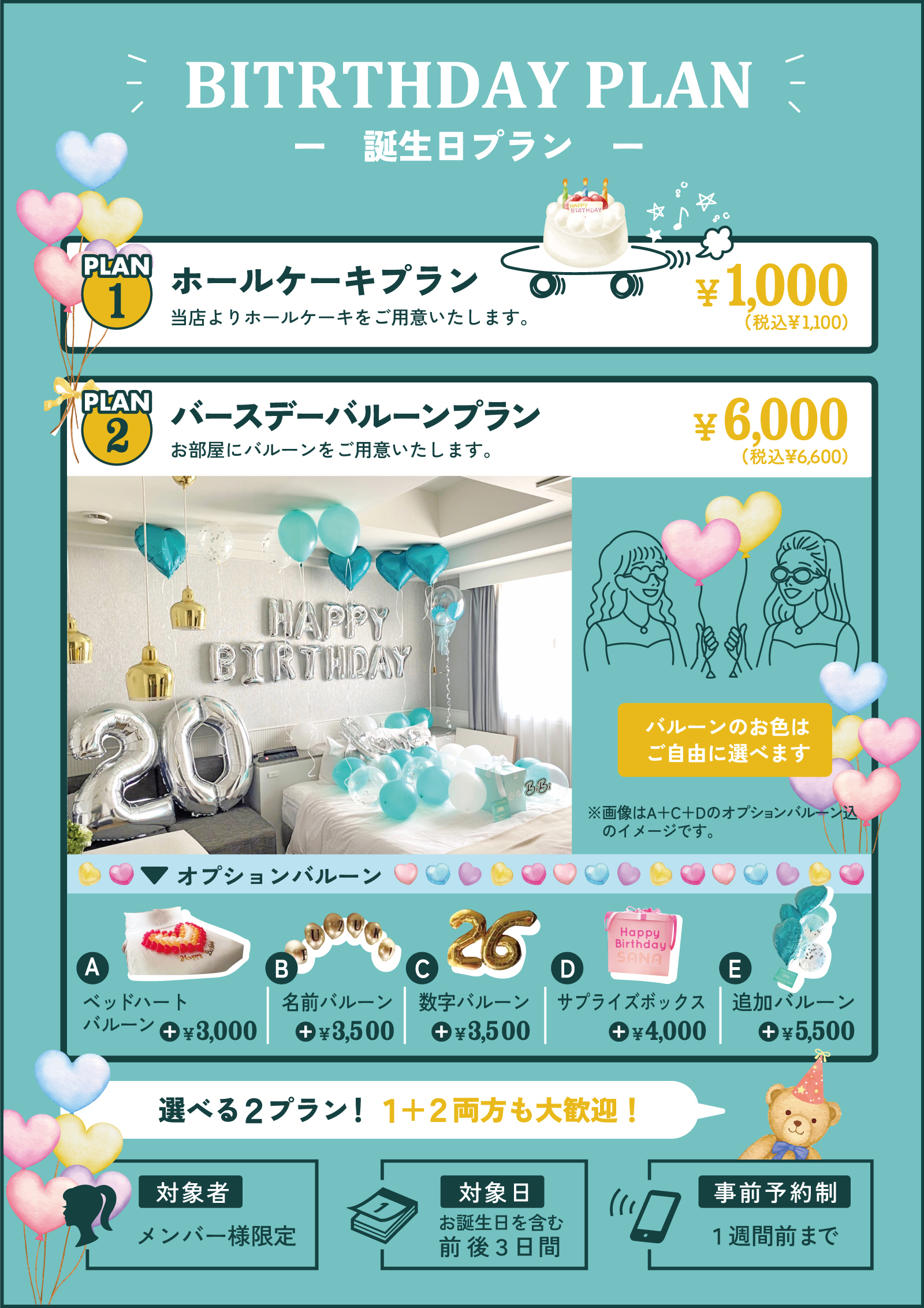 ☆選べる誕生日プラン☆