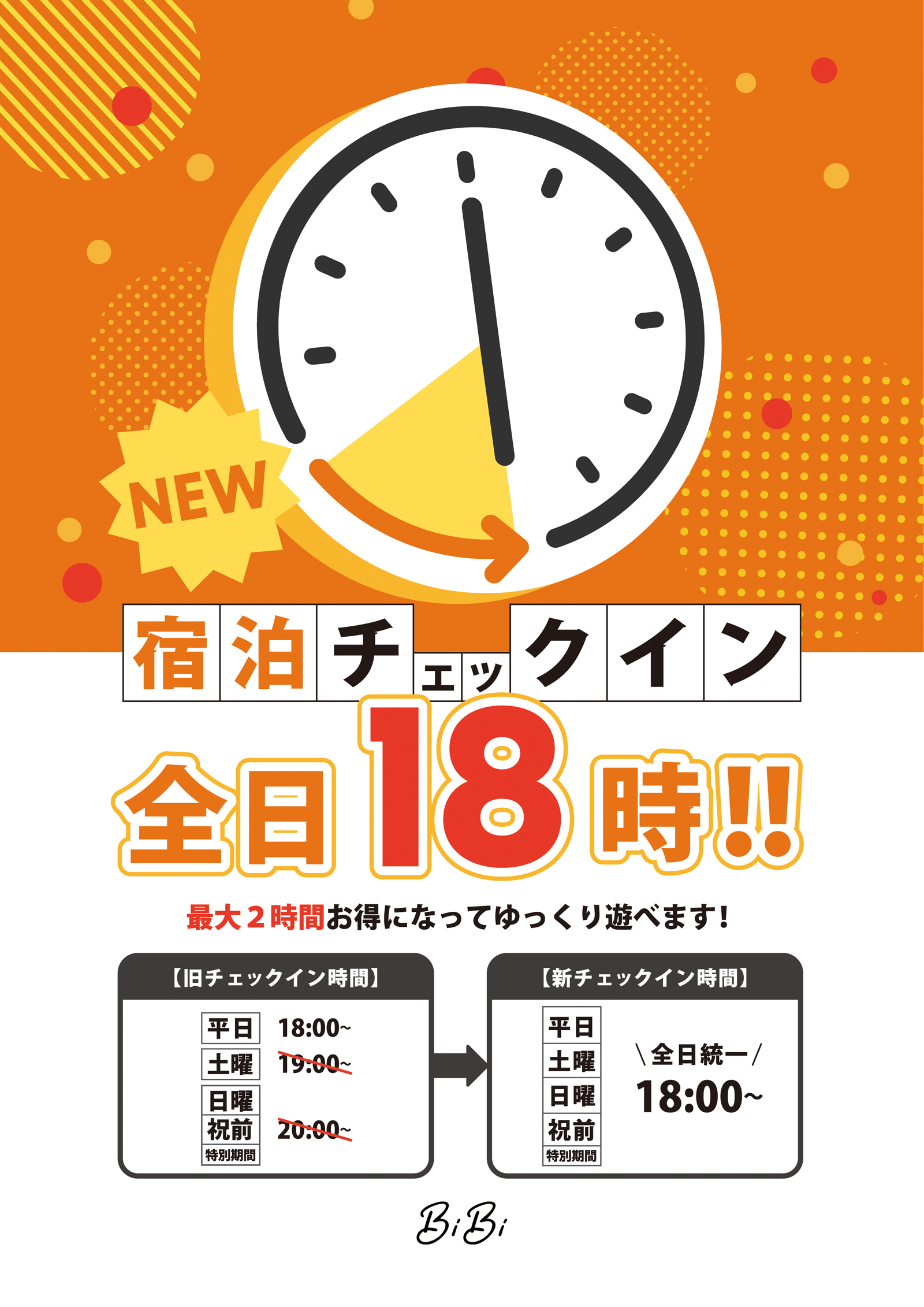 ☆宿泊チェックイン時間が全日18時～になりました☆