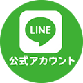 公式LINE